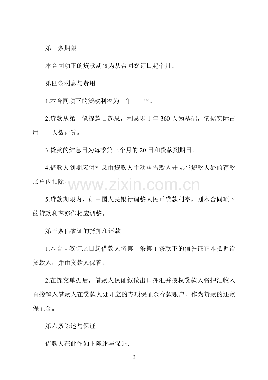 信用证抵押人民币贷款合同.docx_第2页