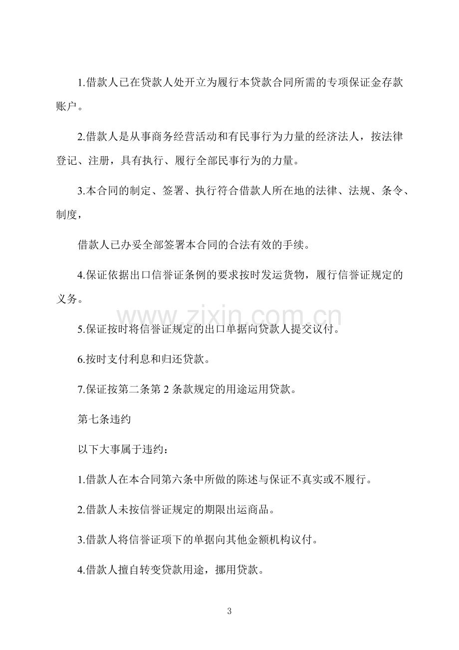 信用证抵押人民币贷款合同.docx_第3页