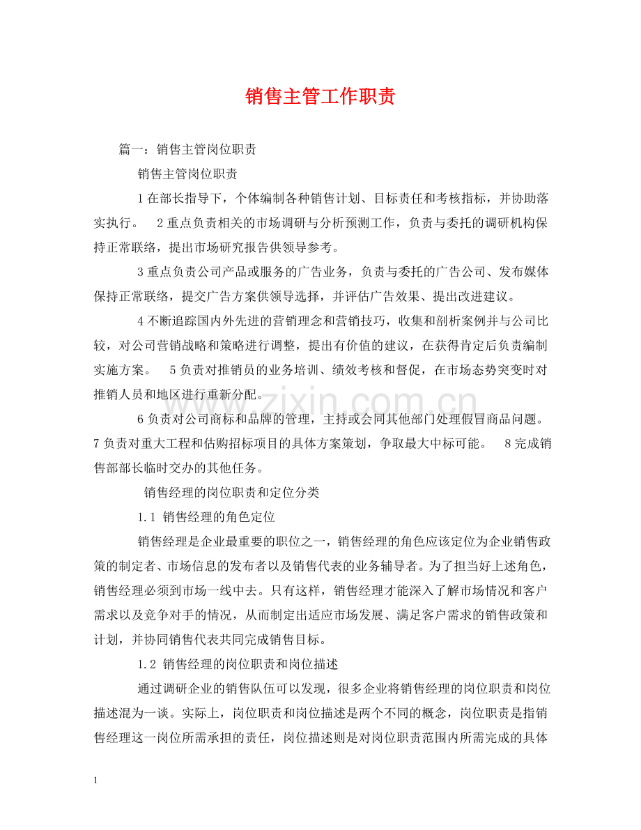 销售主管工作职责 .doc_第1页