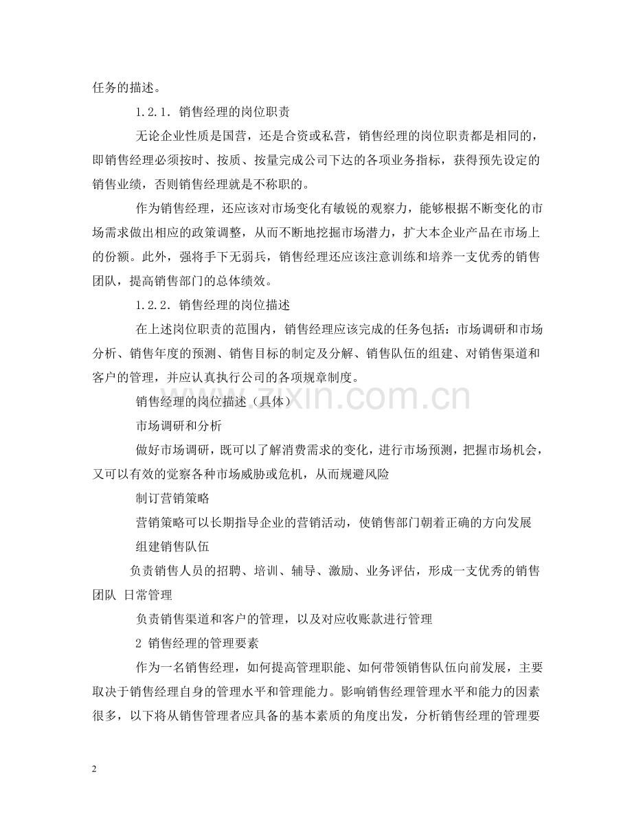 销售主管工作职责 .doc_第2页