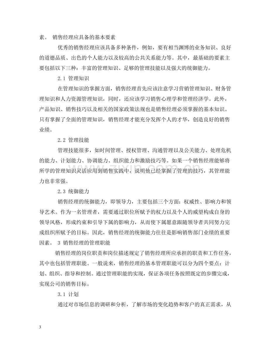 销售主管工作职责 .doc_第3页