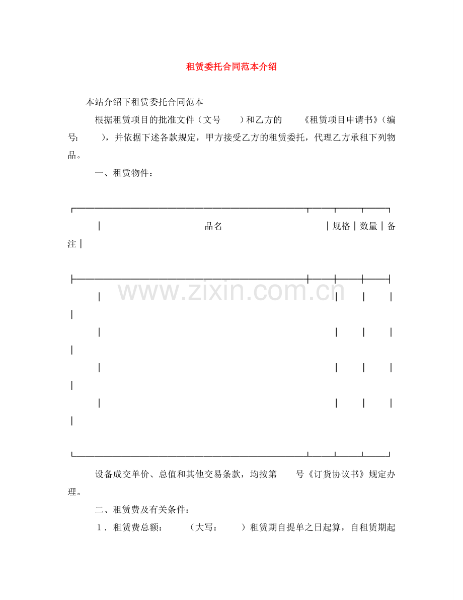 租赁委托合同范本介绍 .doc_第1页