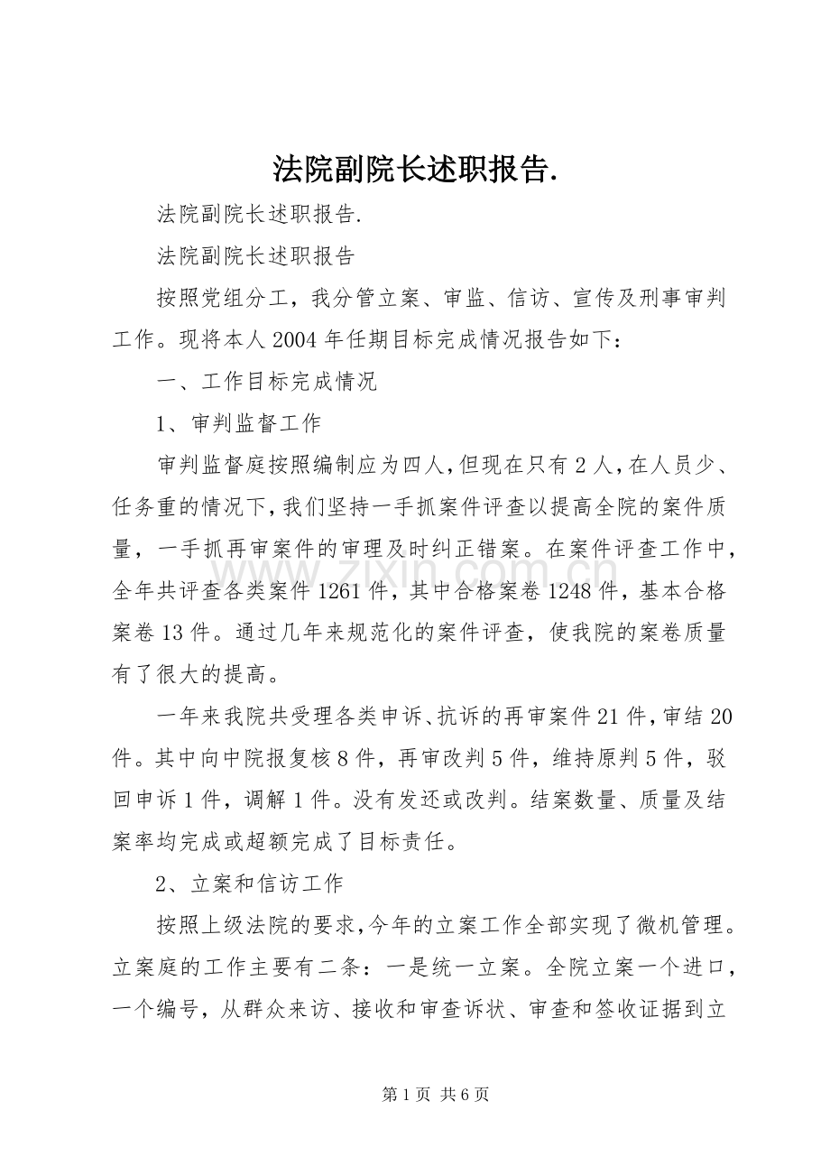 法院副院长述职报告..docx_第1页