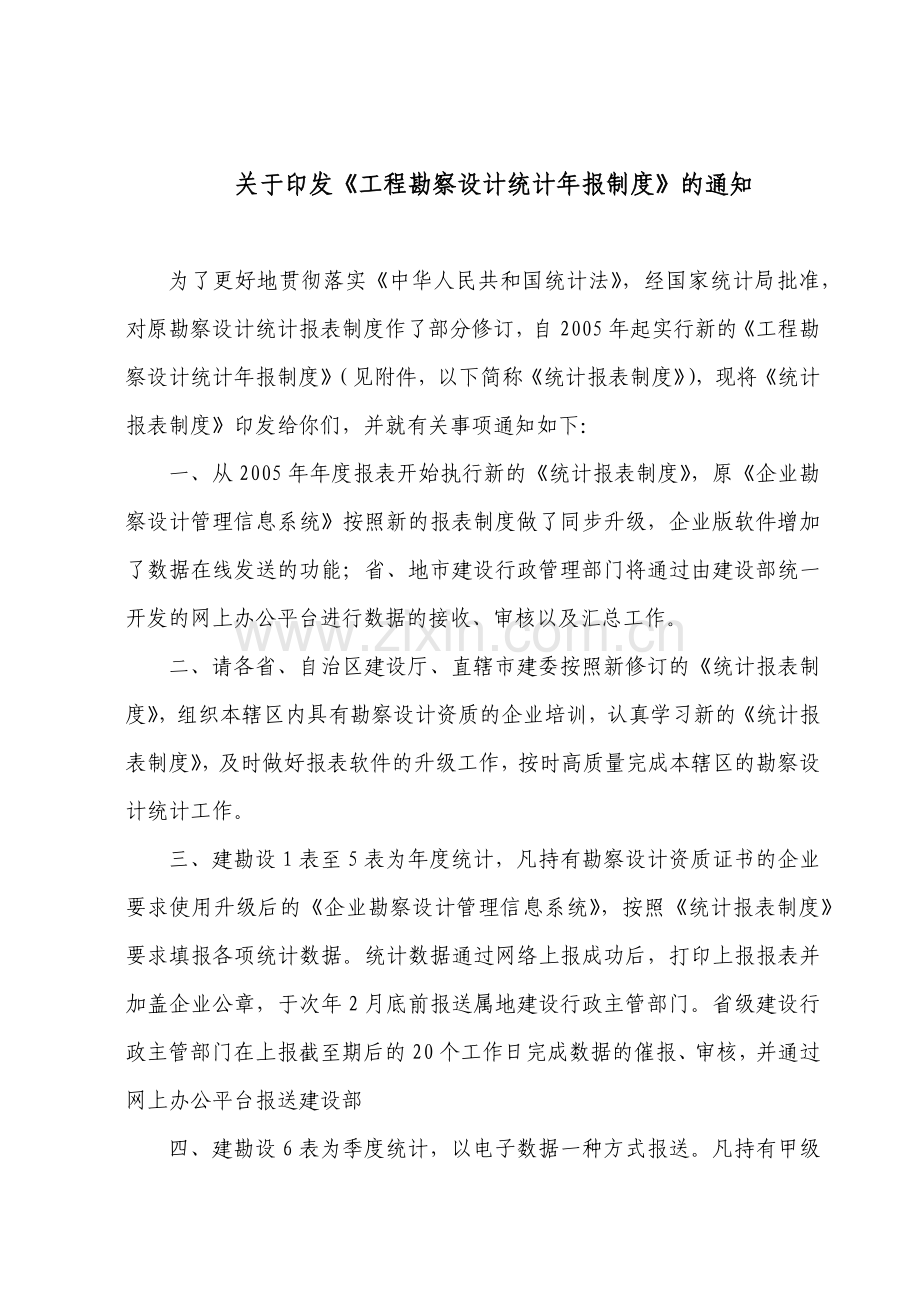 工程勘察设计统计年报制度范本.docx_第1页