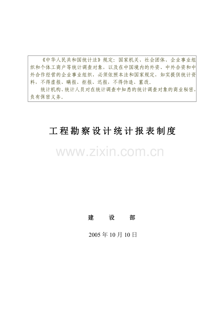 工程勘察设计统计年报制度范本.docx_第3页