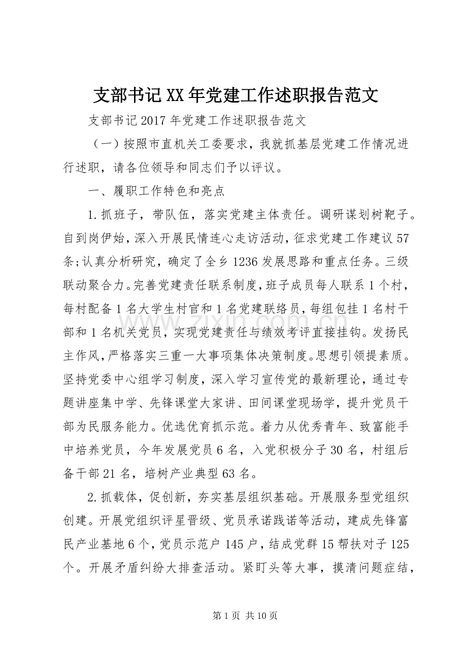 支部书记XX年党建工作述职报告范文.docx_第1页