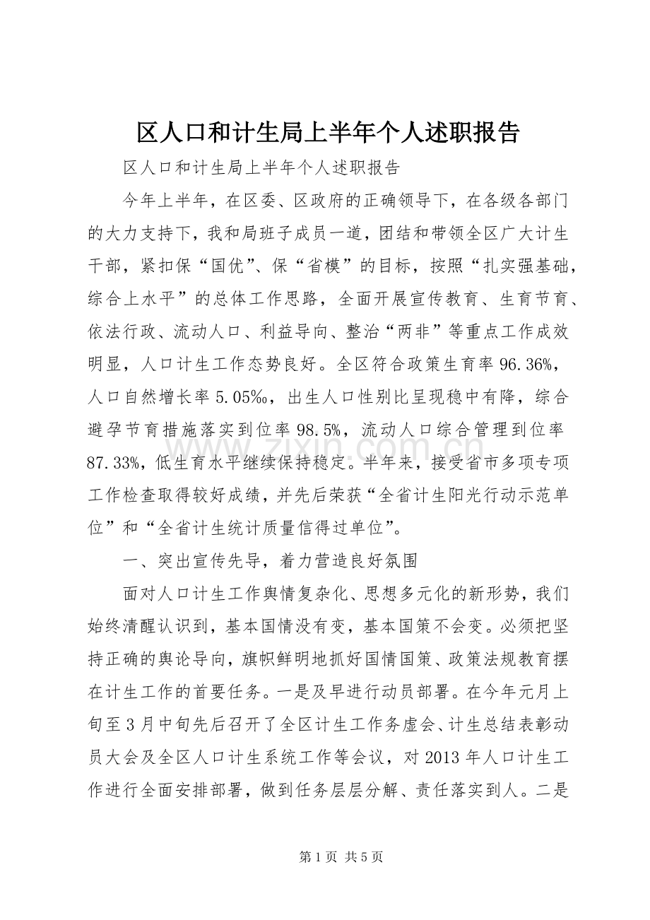 区人口和计生局上半年个人述职报告.docx_第1页