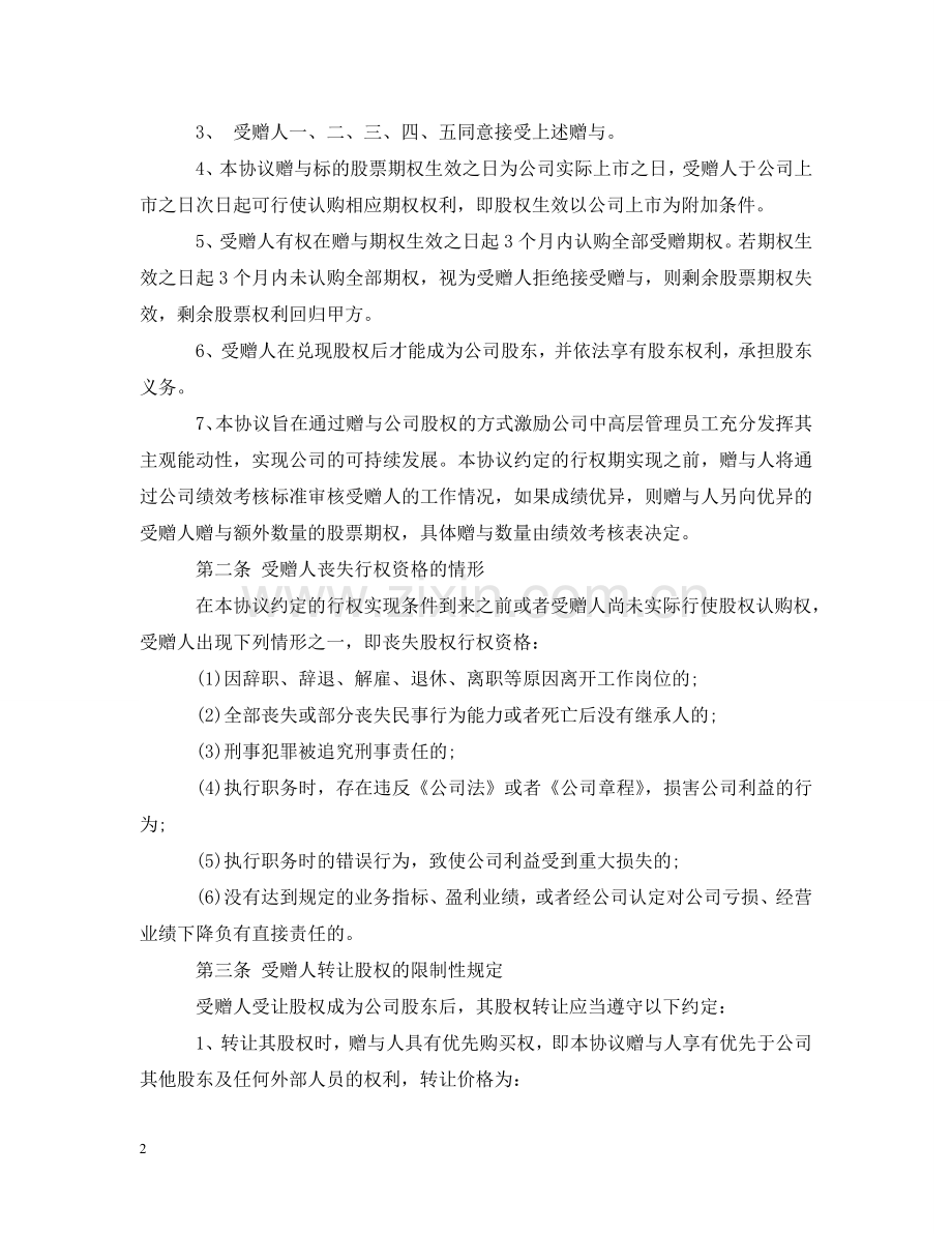 新版股权赠与合同书样本 .doc_第2页