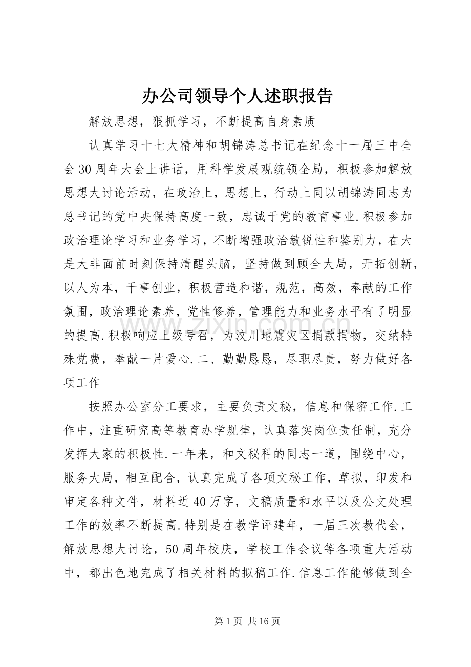 办公司领导个人述职报告.docx_第1页