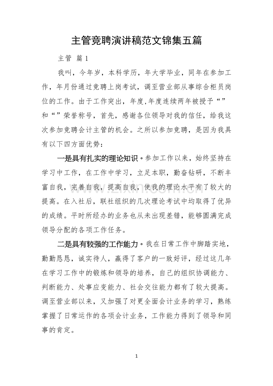 主管竞聘演讲稿范文锦集五篇.docx_第1页