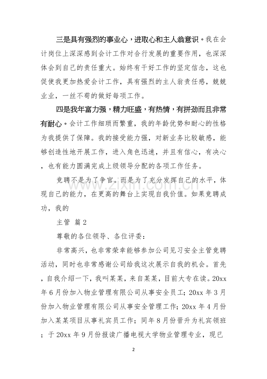 主管竞聘演讲稿范文锦集五篇.docx_第2页