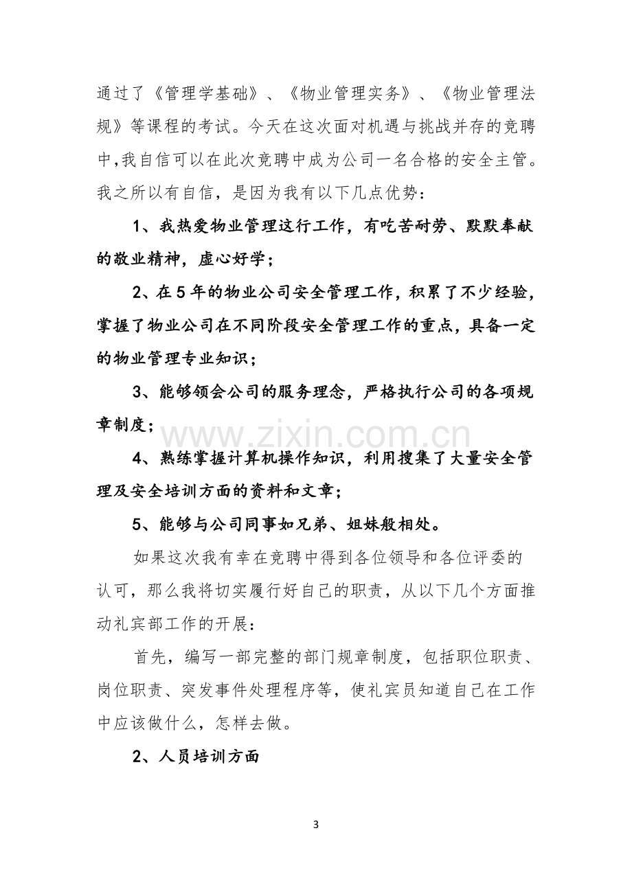 主管竞聘演讲稿范文锦集五篇.docx_第3页