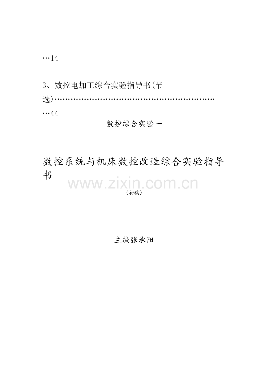 数控综合实验指导书(自编).docx_第2页