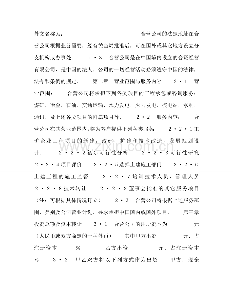 外合资经营企业合同（工程承包、咨询） .doc_第2页