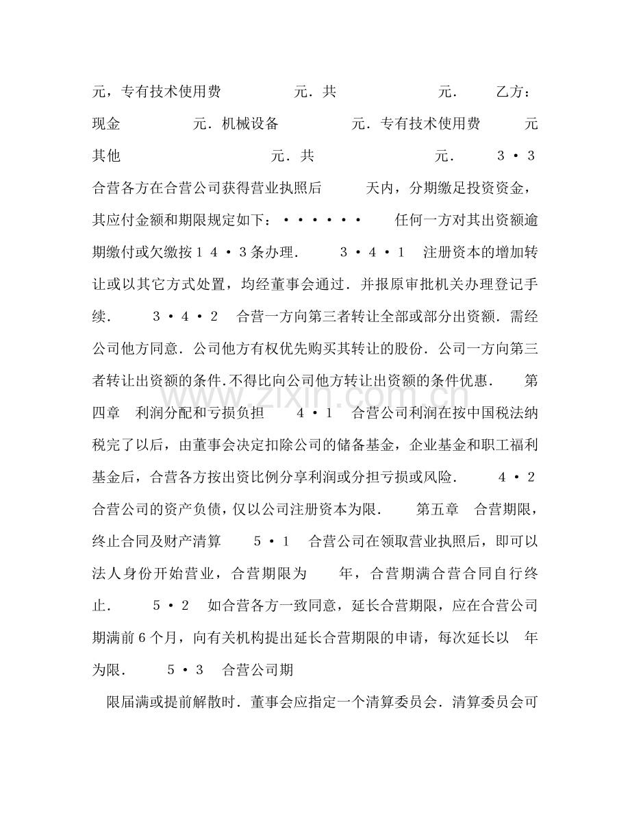 外合资经营企业合同（工程承包、咨询） .doc_第3页