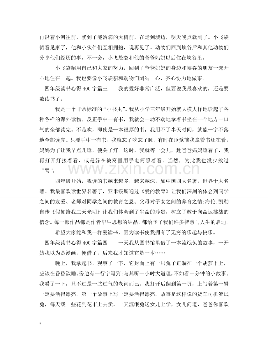 四年级读书心得400字精彩文章 .doc_第2页