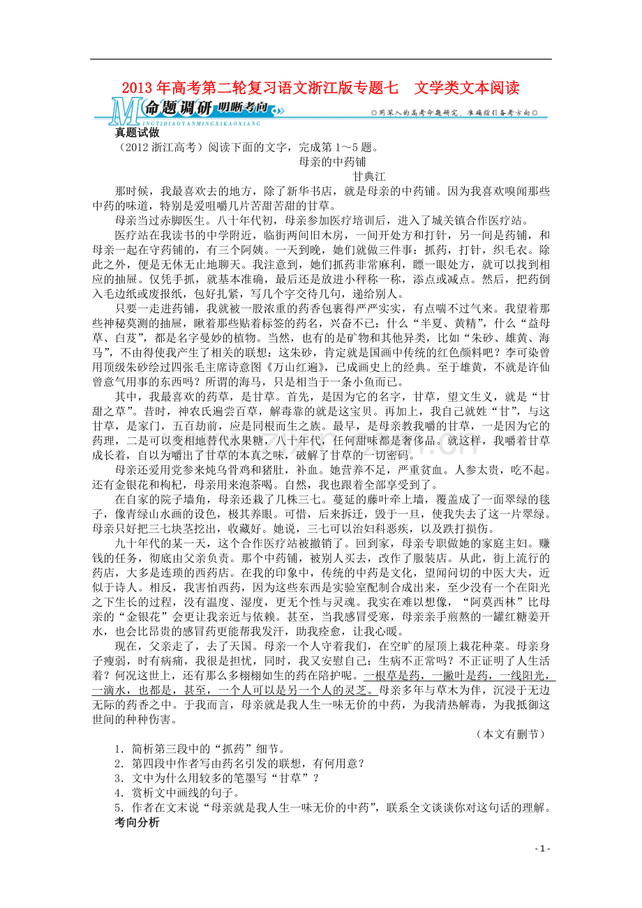 浙江省2013年高考语文第二轮复习-专题七文学类文本阅读.doc_第1页