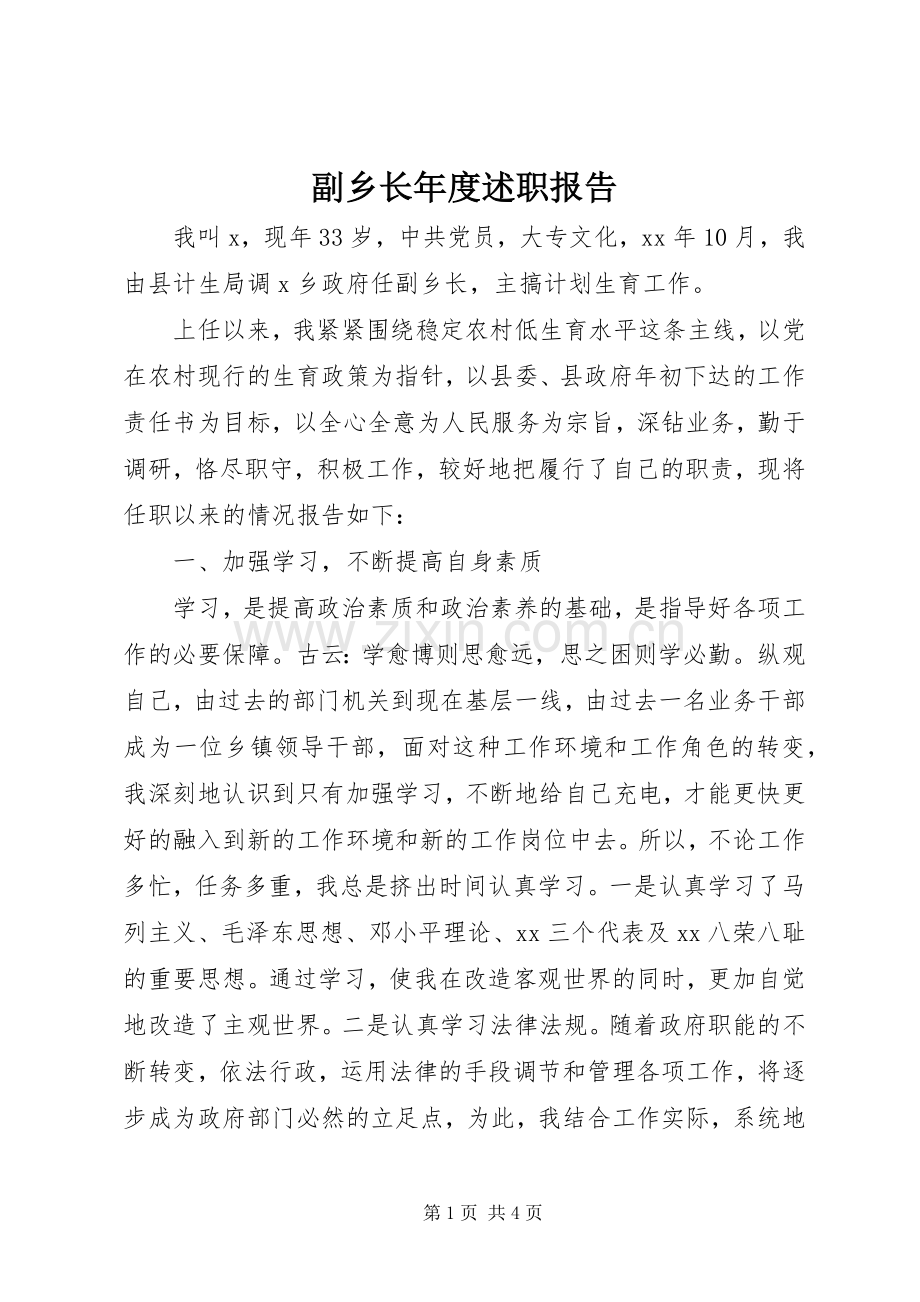 副乡长年度述职报告.docx_第1页