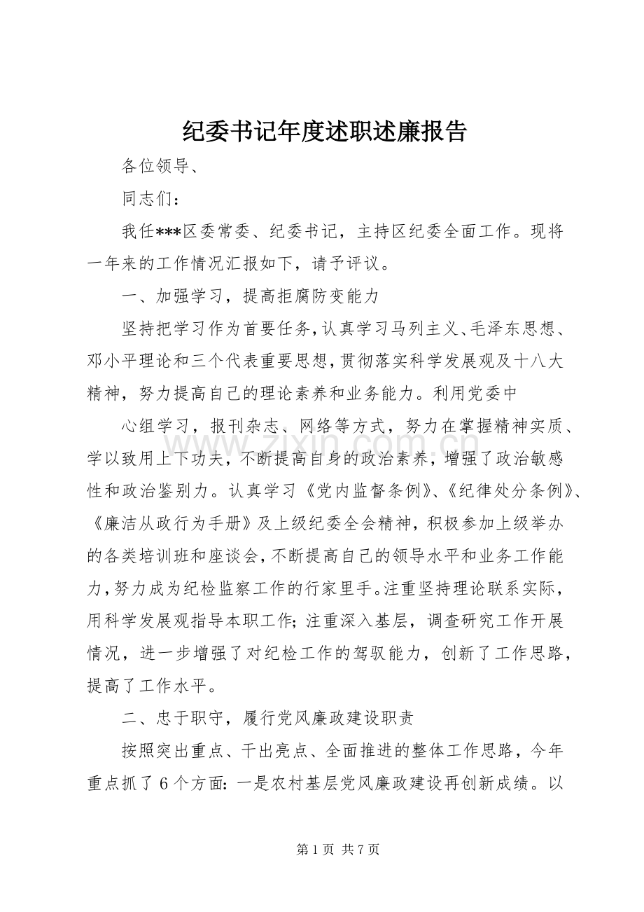 纪委书记年度述职述廉报告.docx_第1页