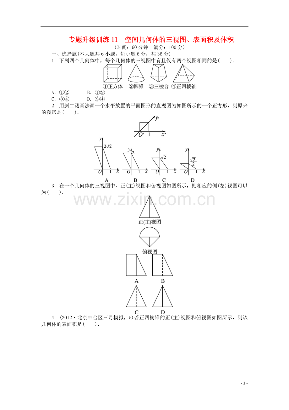 2013年全国高考数学第二轮复习-专题升级训练11-空间几何体的三视图、表面积及体积-文.doc_第1页