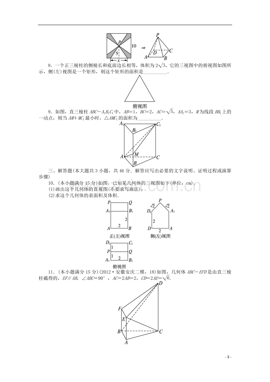 2013年全国高考数学第二轮复习-专题升级训练11-空间几何体的三视图、表面积及体积-文.doc_第3页