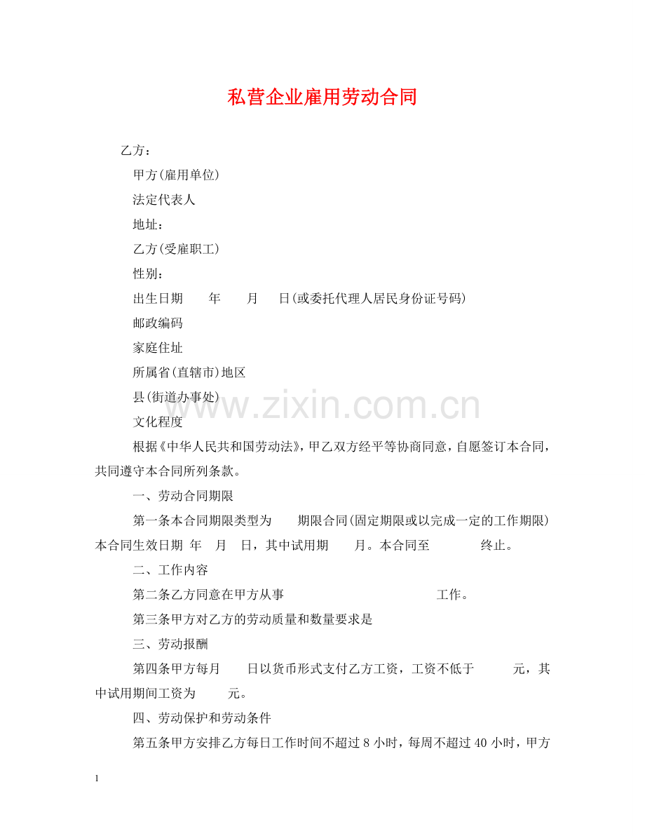 私营企业雇用劳动合同 .doc_第1页