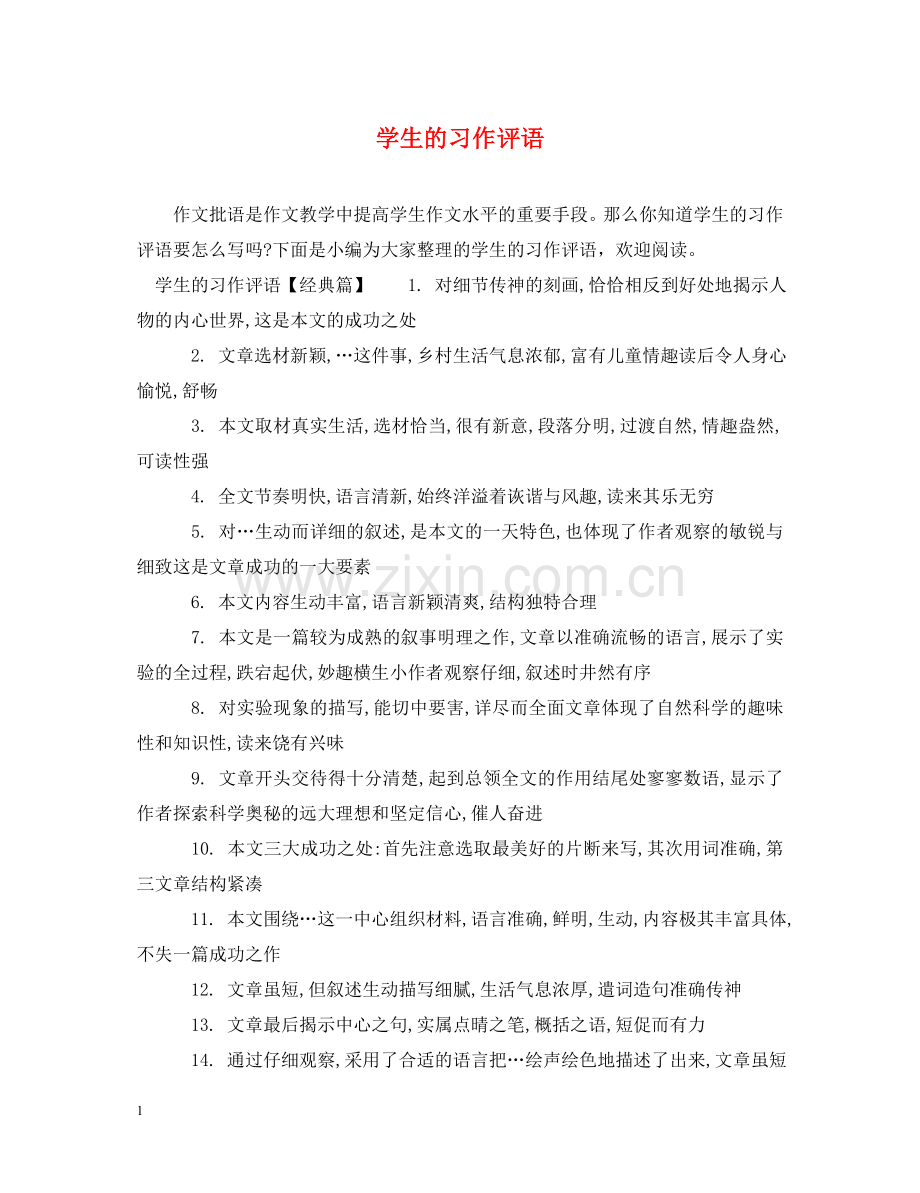 学生的习作评语 .doc_第1页