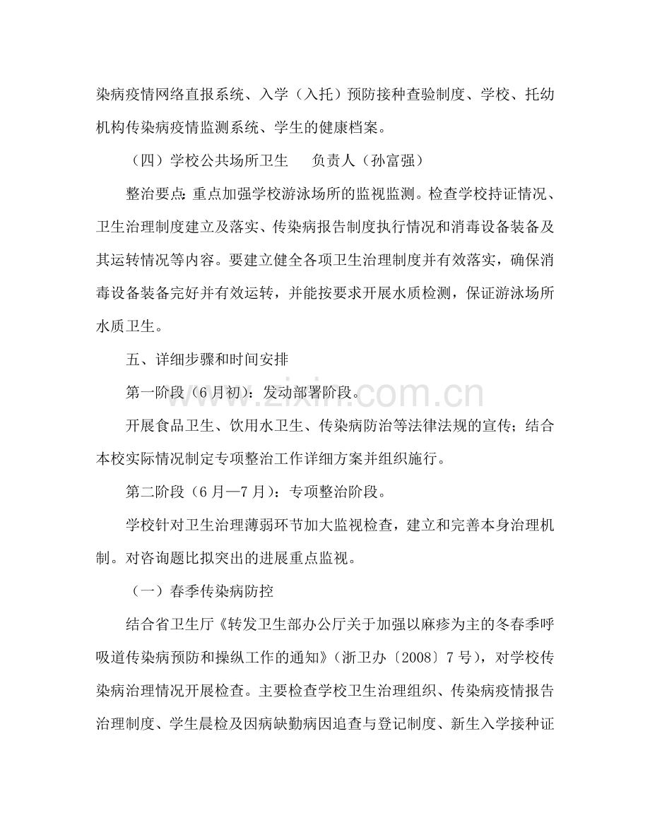 政教处范文校园卫生健康行动专项整治工作方案 .doc_第3页