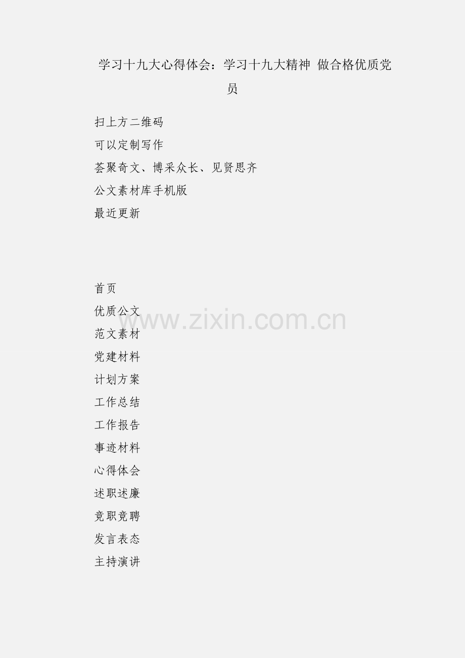 学习十九大心得体会：学习十九大精神 做合格优质党员.docx_第1页