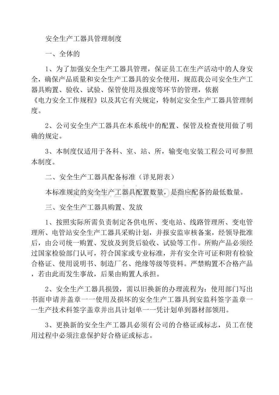 安全生产工器具管理制度.docx_第1页