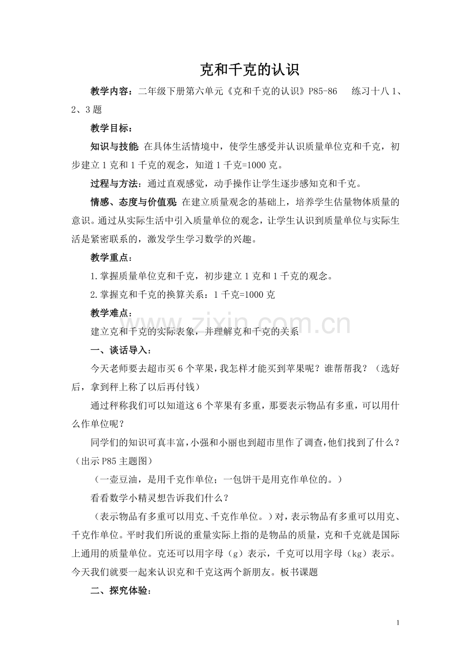 克和千克的认识教学设计.doc_第1页