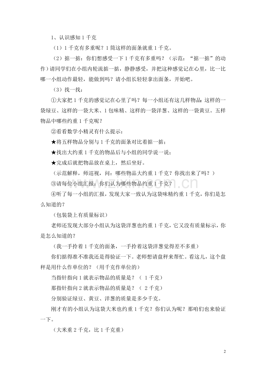 克和千克的认识教学设计.doc_第2页