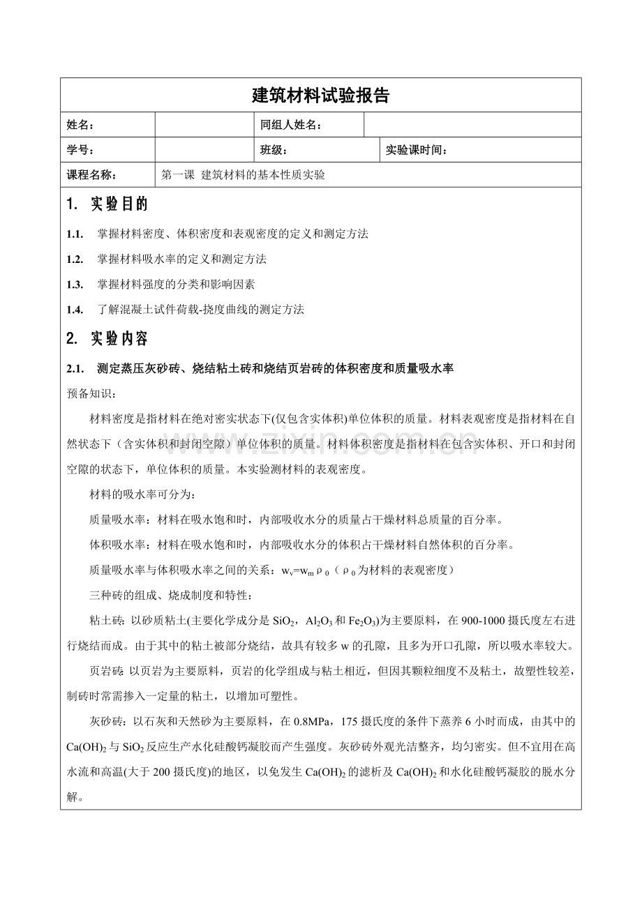 建筑材料的基本性质实验.docx_第1页