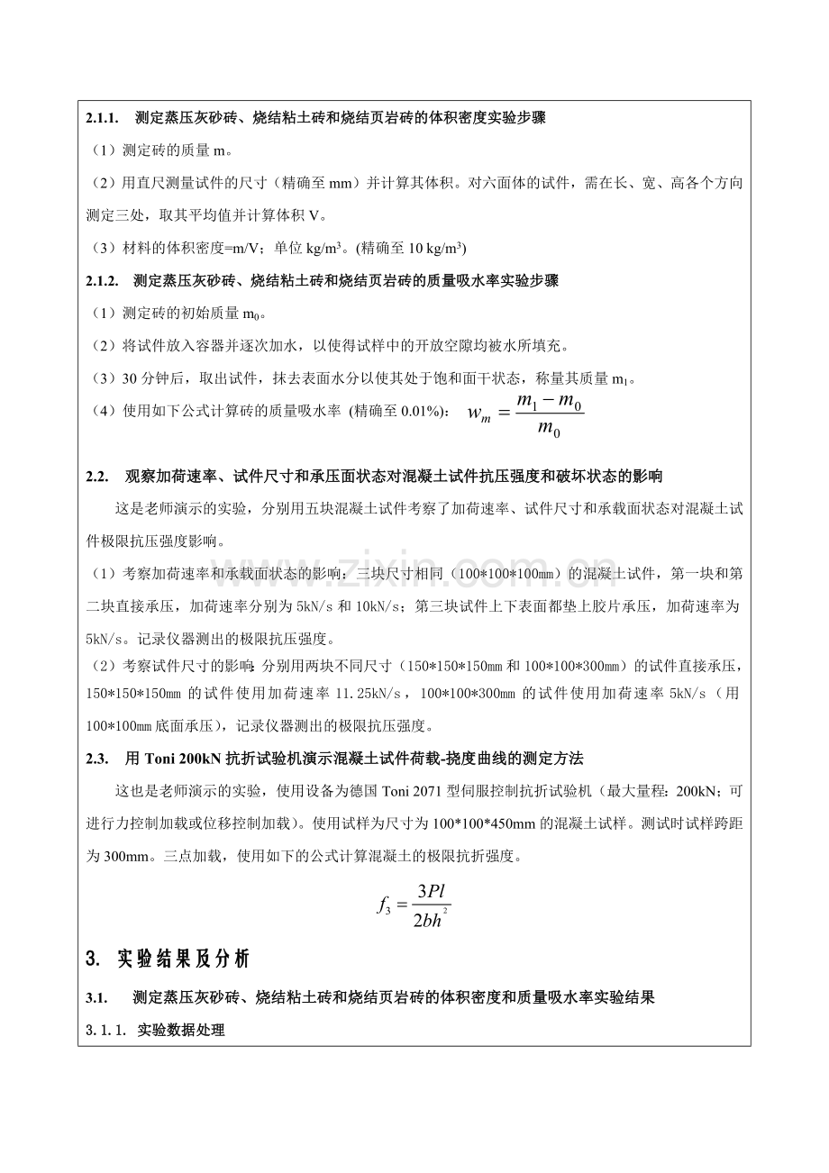 建筑材料的基本性质实验.docx_第2页