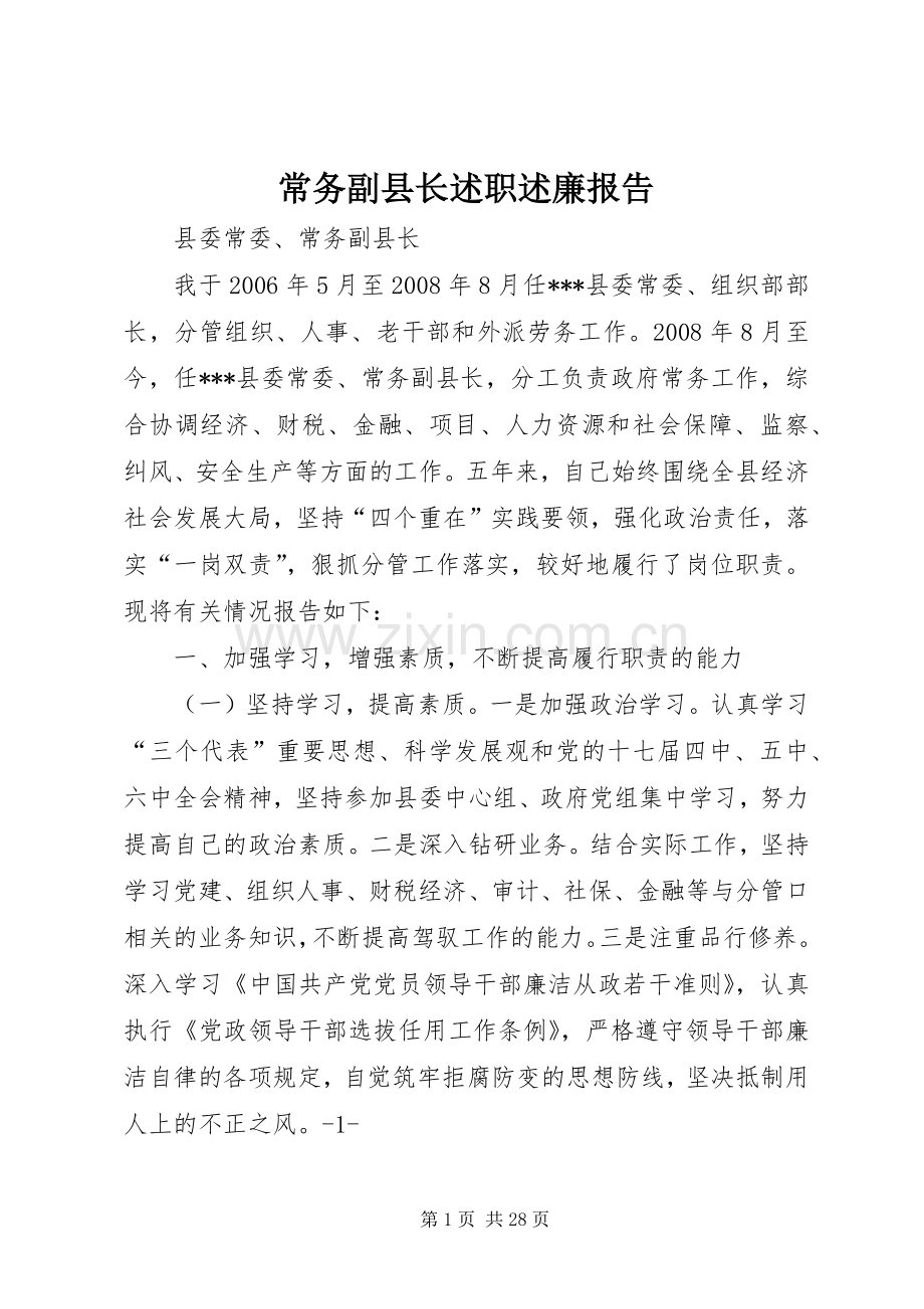 常务副县长述职述廉报告.docx_第1页