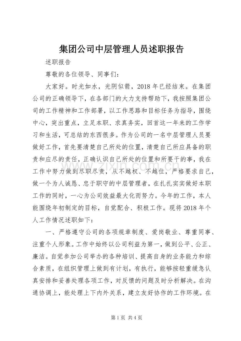 集团公司中层管理人员述职报告.docx_第1页