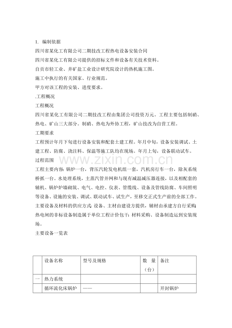 备安装工程施工组织设计方案.docx_第2页