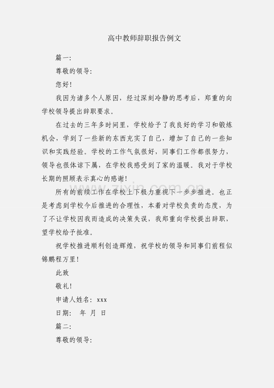 高中教师辞职报告例文.docx_第1页