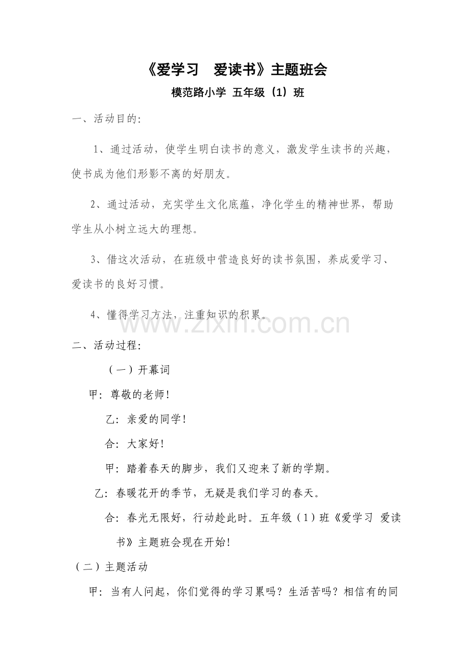 爱学习爱读书(简).doc_第1页