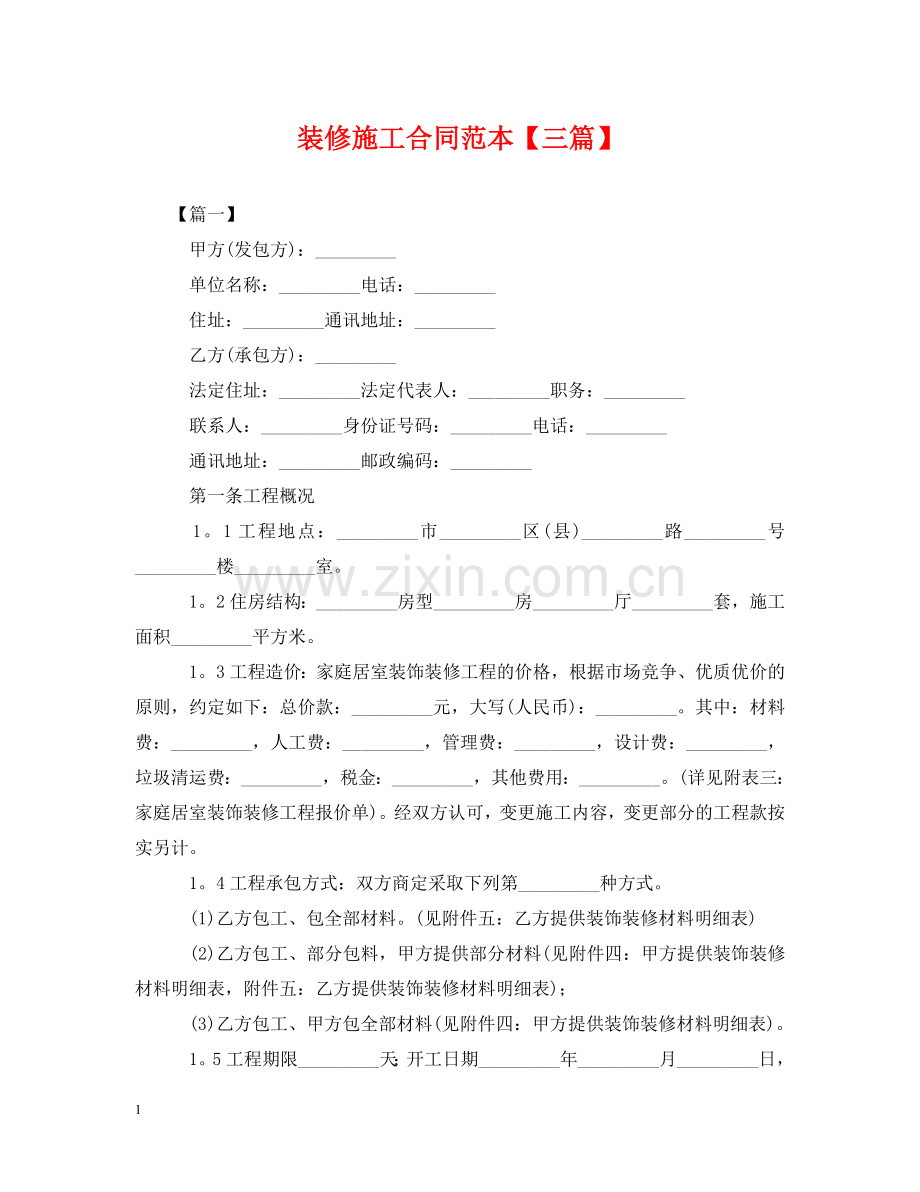 装修施工合同范本【三篇】 .doc_第1页