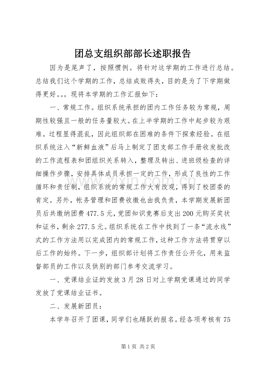 团总支组织部部长述职报告.docx_第1页