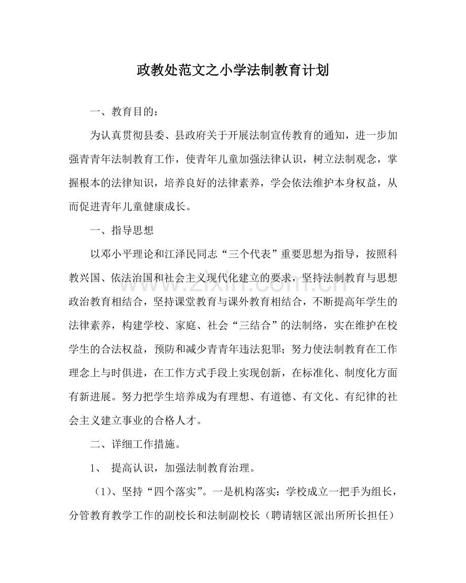 政教处范文小学法制教育计划 .doc_第1页