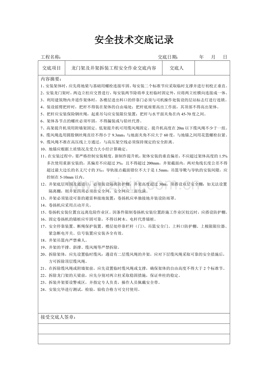 安全表格安全交底1-分项工程安全技术交底记录表格填写实例.docx_第1页