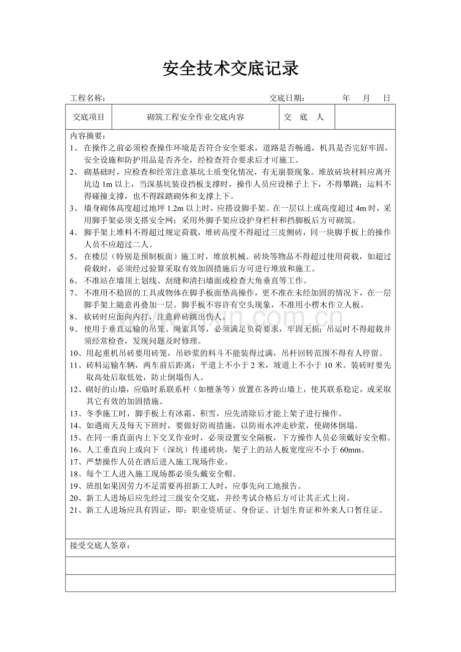 安全表格安全交底1-分项工程安全技术交底记录表格填写实例.docx_第3页