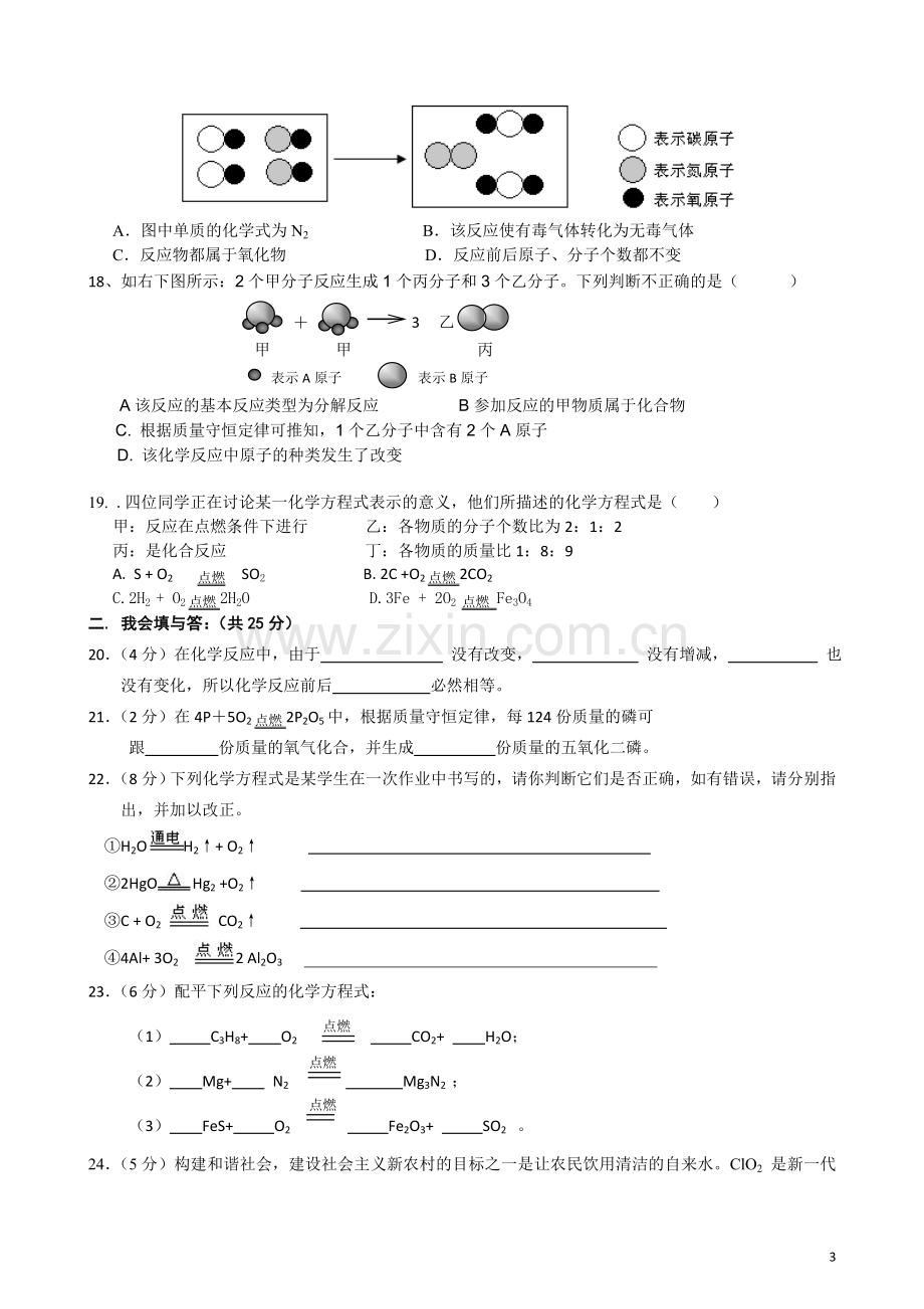 初三化学试题---第五单元化学方程式测试题及答案.doc_第3页