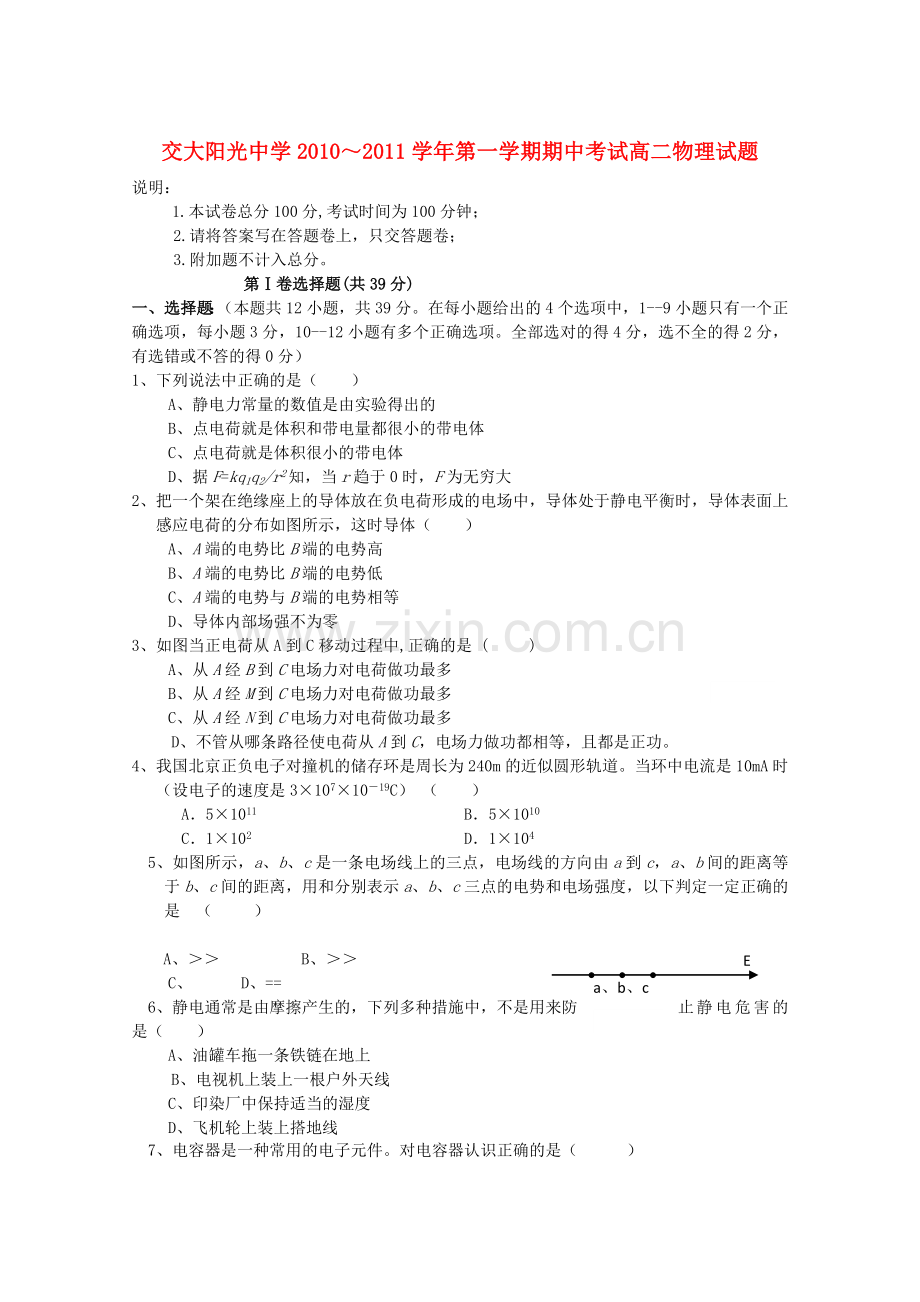 陕西省西安交大阳光20102011高二物理第一学期期中考试 理 新人教版 .doc_第1页