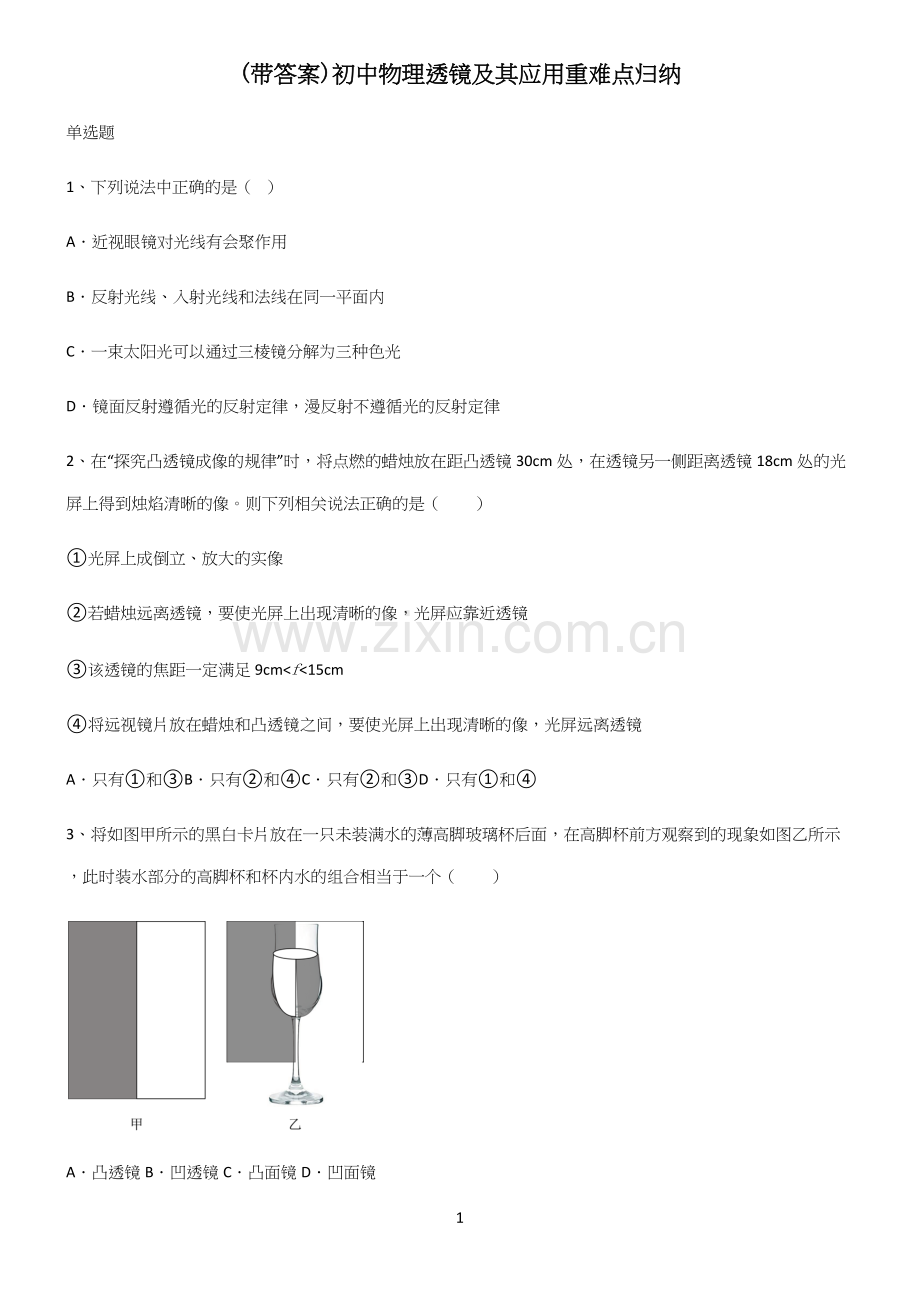 (带答案)初中物理透镜及其应用重难点归纳.docx_第1页