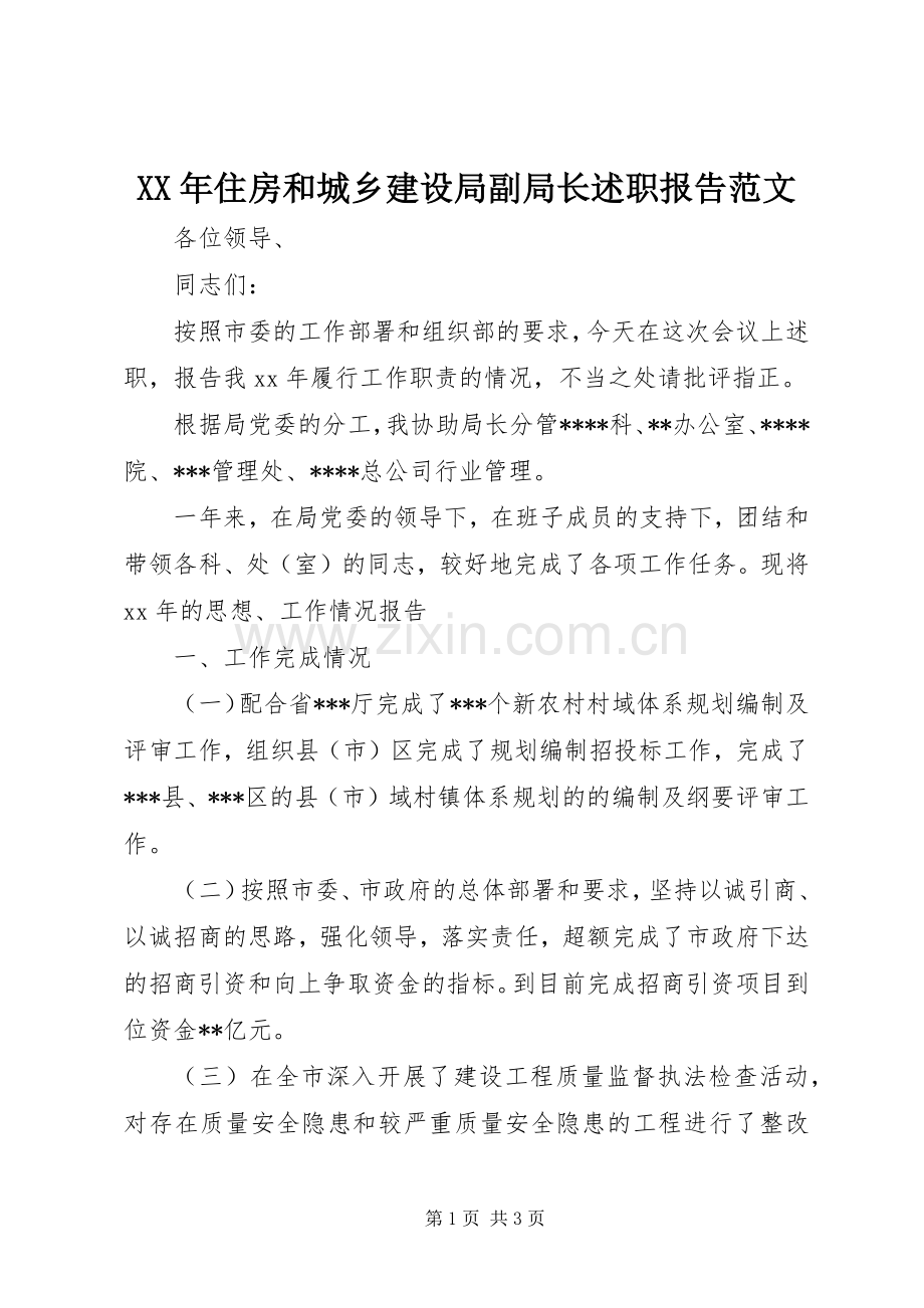 XX年住房和城乡建设局副局长述职报告范文.docx_第1页