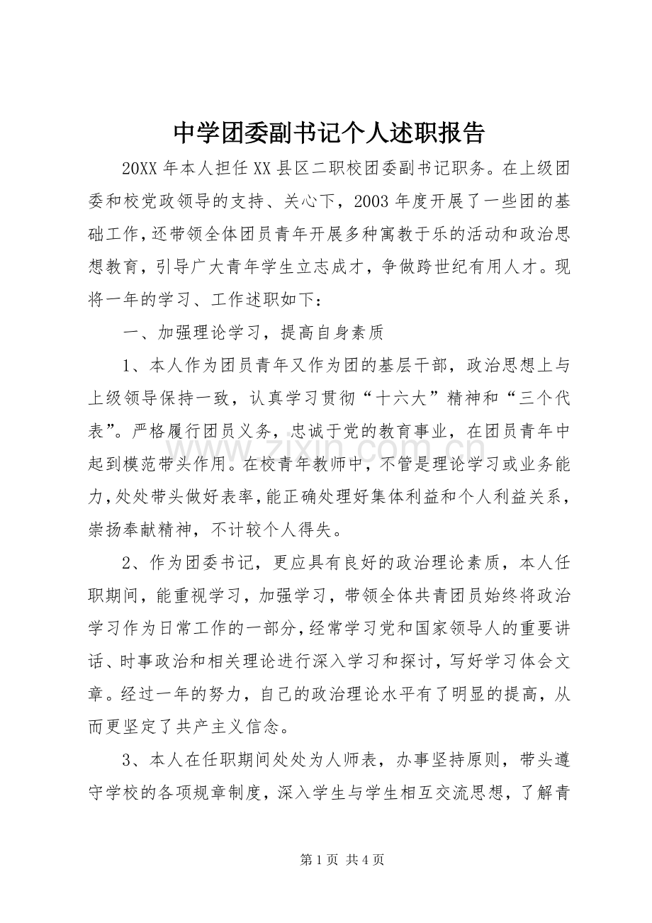 中学团委副书记个人述职报告.docx_第1页