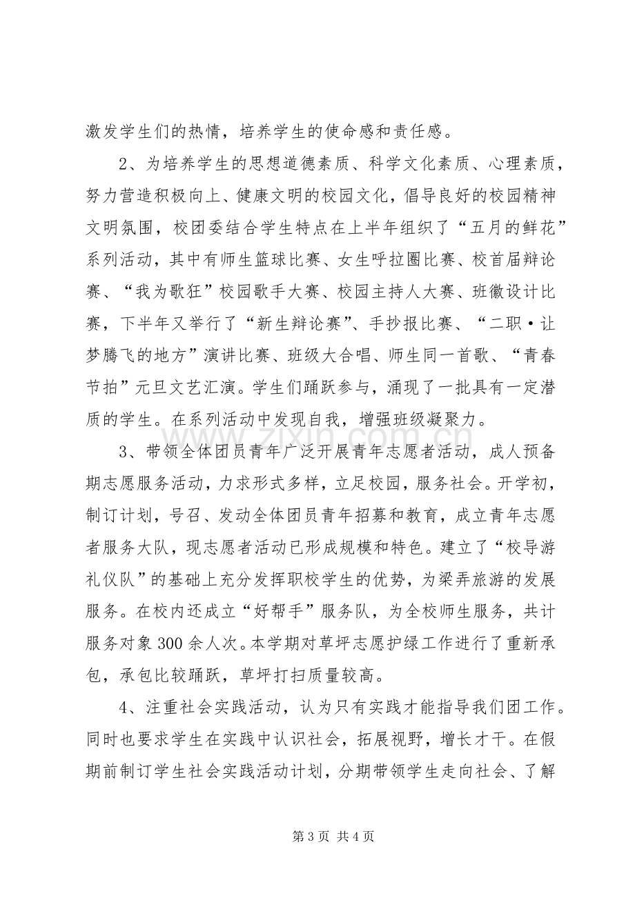 中学团委副书记个人述职报告.docx_第3页